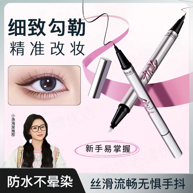 【小鱼海棠推荐】双头眼线笔防水防汗不晕染液笔持久不晕染新手必备