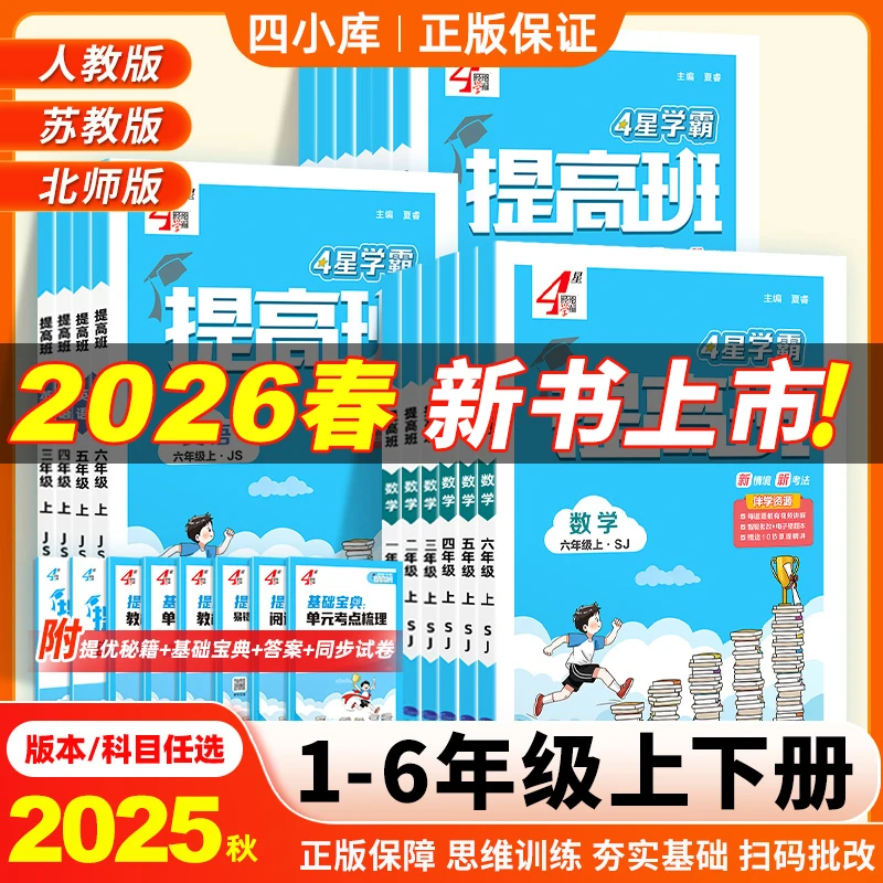 4星学霸提高班2026春新版正版小学数学英语文人教版教材北师苏教