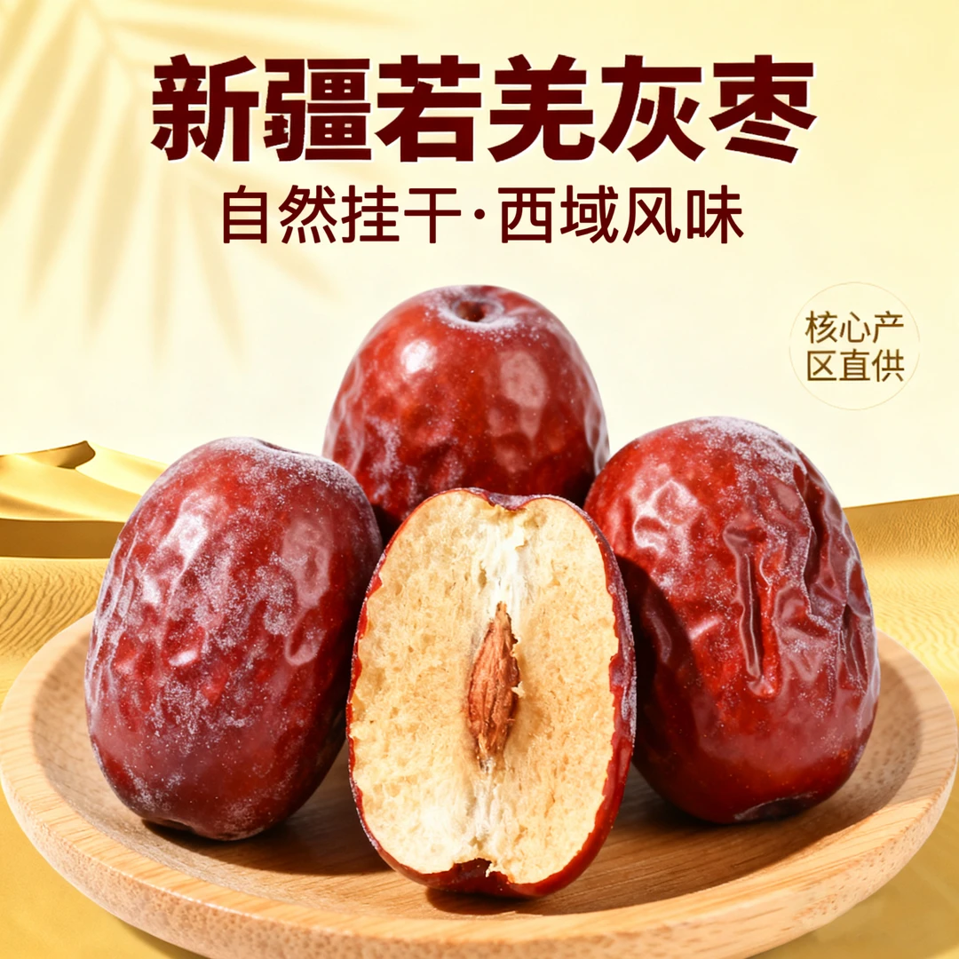 高品质年货 新疆若羌特级灰枣肉厚核小香甜软糯煮粥煲汤营养红枣