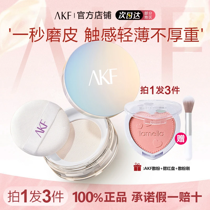 【拍1发3】AKF散粉定妆粉持久控油哑光防水蜜粉不易脱妆流光风油皮