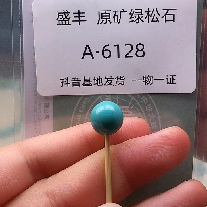 绿松石未镶嵌珠宝奇石9.8