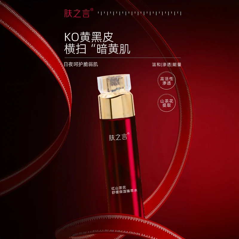 红山茶花舒缓保湿臻萃水