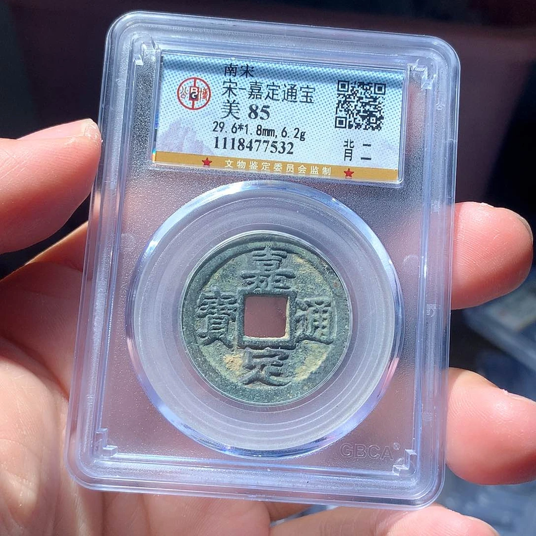 金属QY。嘉定通宝85分7532