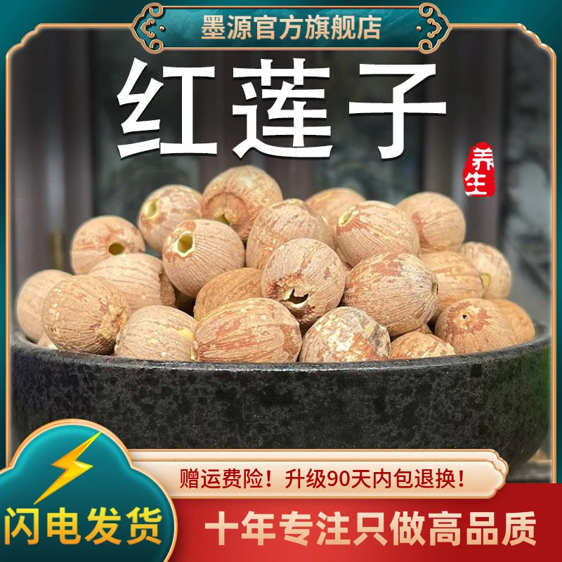 红莲子中药材去芯心红莲子莲子茶新鲜的干货红连子红皮莲子莲子干
