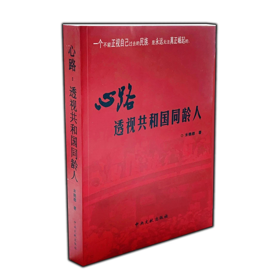 【全新断版库存】心路：透视共和国同龄人+作家文摘
