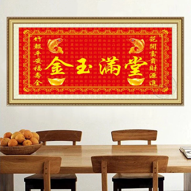 纯手工绣好的十字绣成品023红布金玉满堂装饰画