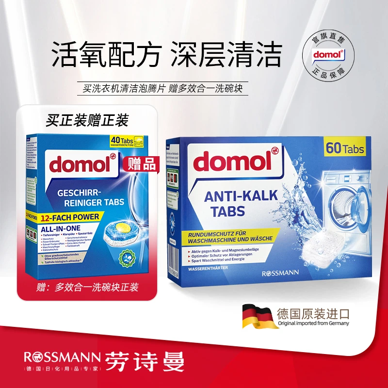 domol朵莫洗衣机清洁深层除垢泡腾片60块/盒（买就赠洗碗机清洁块）