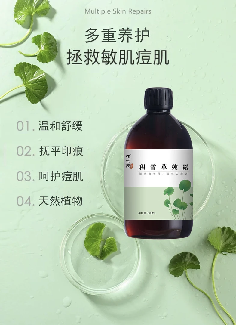 积雪草纯露植物萃取保湿舒缓淡化痘印爽肤水湿敷