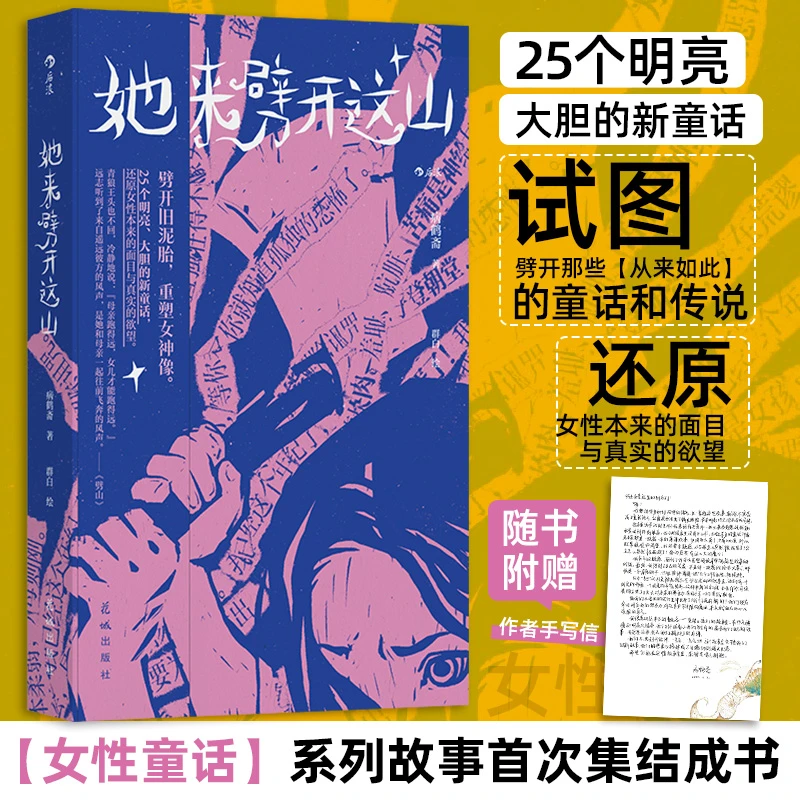 她来劈开这山 病鹤斋著 女性现代新童话短篇小说集奇幻文学小说书