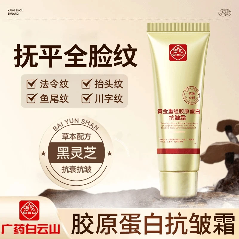 【买一送一 到手2支】白云山黄金重胶原蛋白保湿抚平全脸皱纹面霜