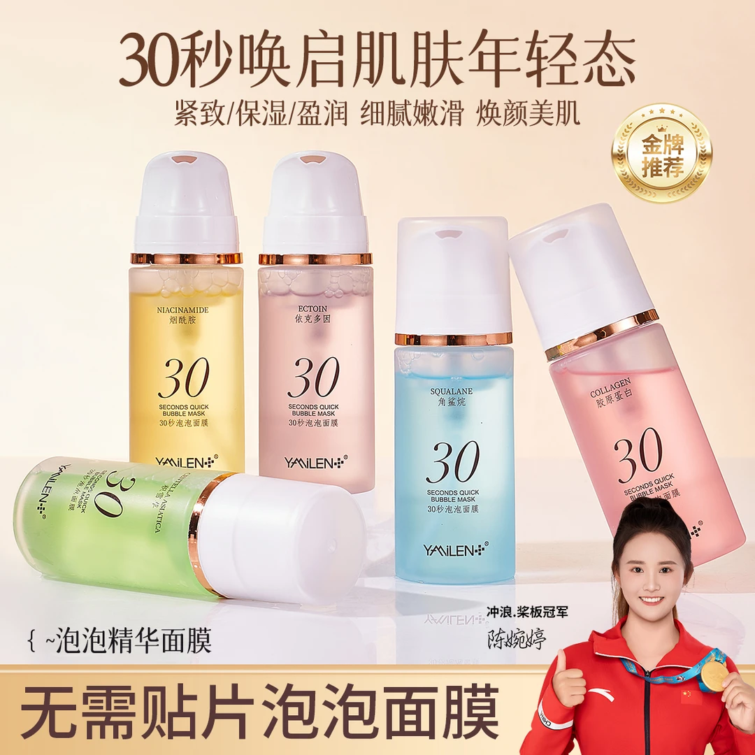YAMILEN30秒快速爽肤水泡泡面膜精华妆前保湿提亮奶油懒人面膜
