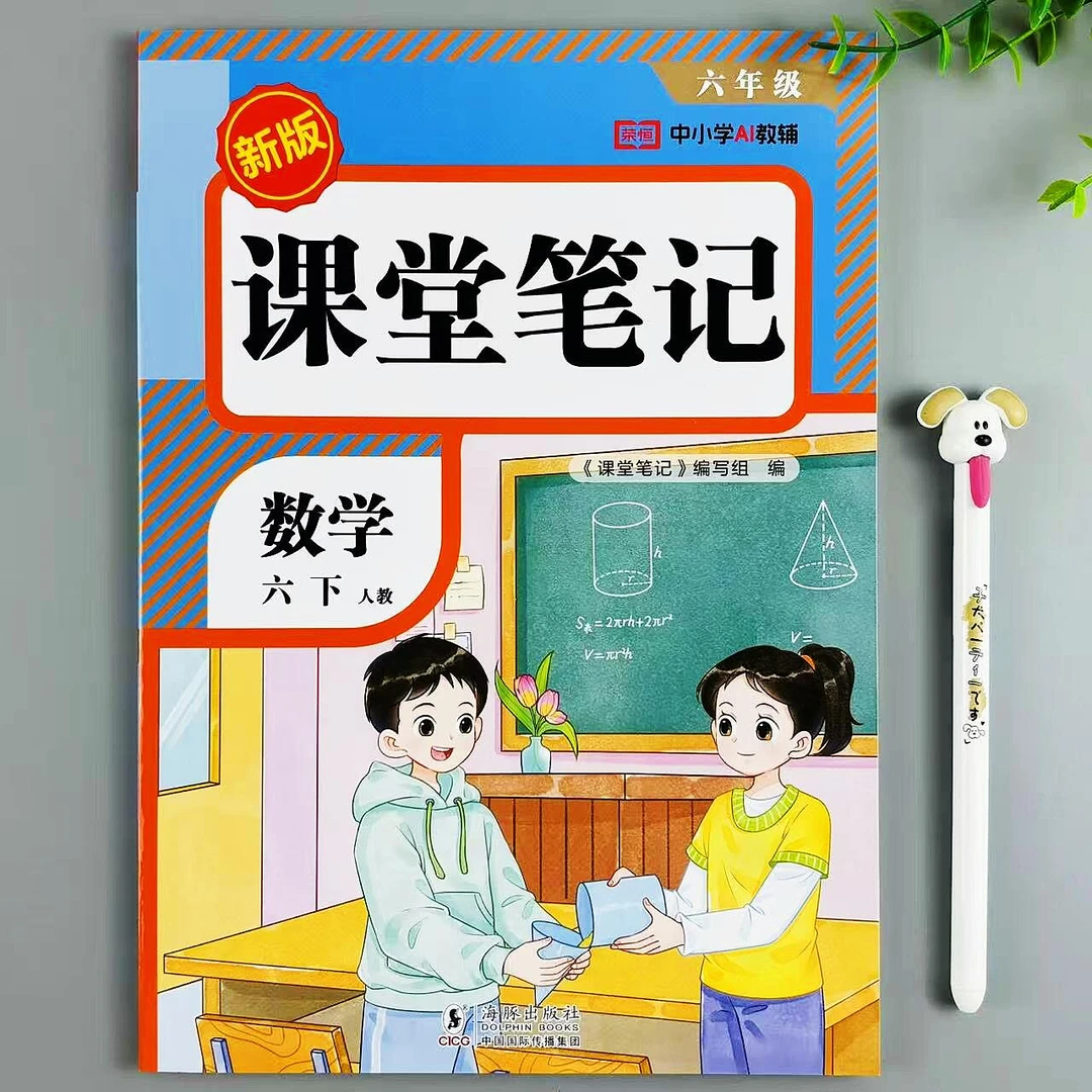 课堂笔记六年级下册数学教材讲解人教版课本同步笔记预复习资料书