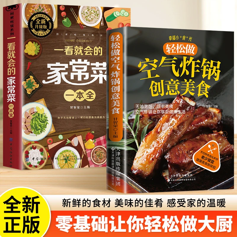 一看就会的家常菜一本全正版新手入门家常菜大全舌尖上的中国美食
