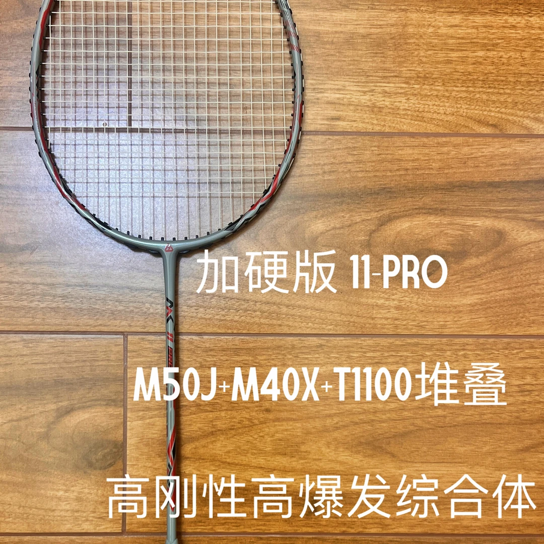 加硬版 11PRO 击破羽毛球拍 JMGPRO 全面综合性能