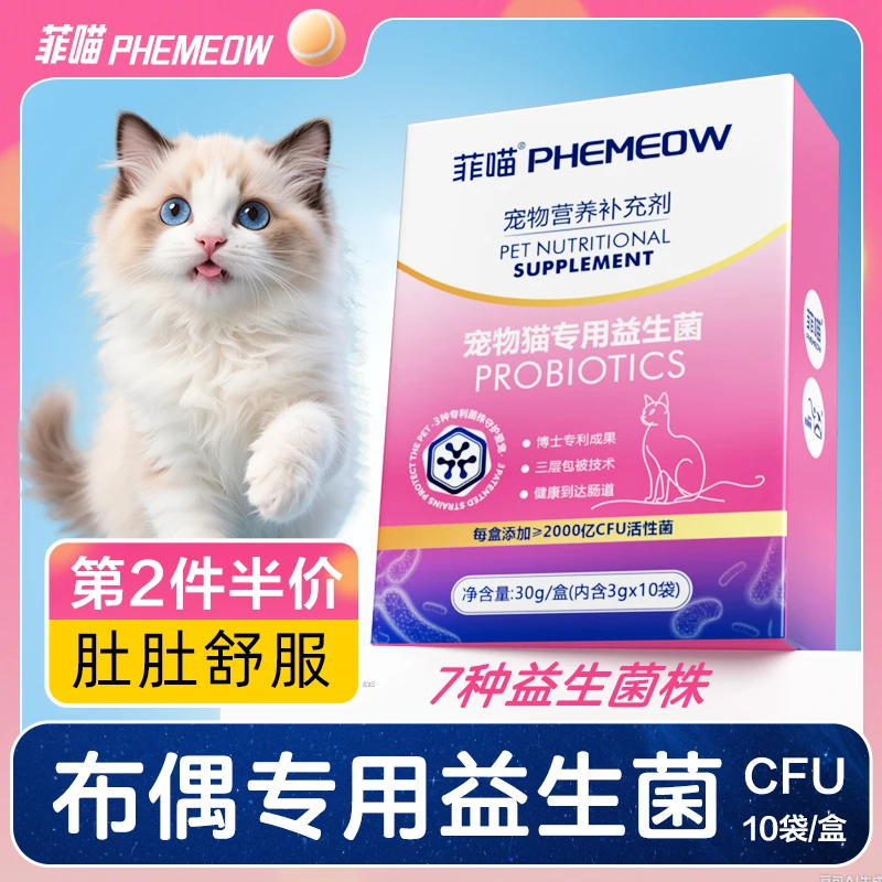 布偶猫专用益生菌猫咪肠胃用品专利菌宠物幼猫呕吐拉稀便秘营养品