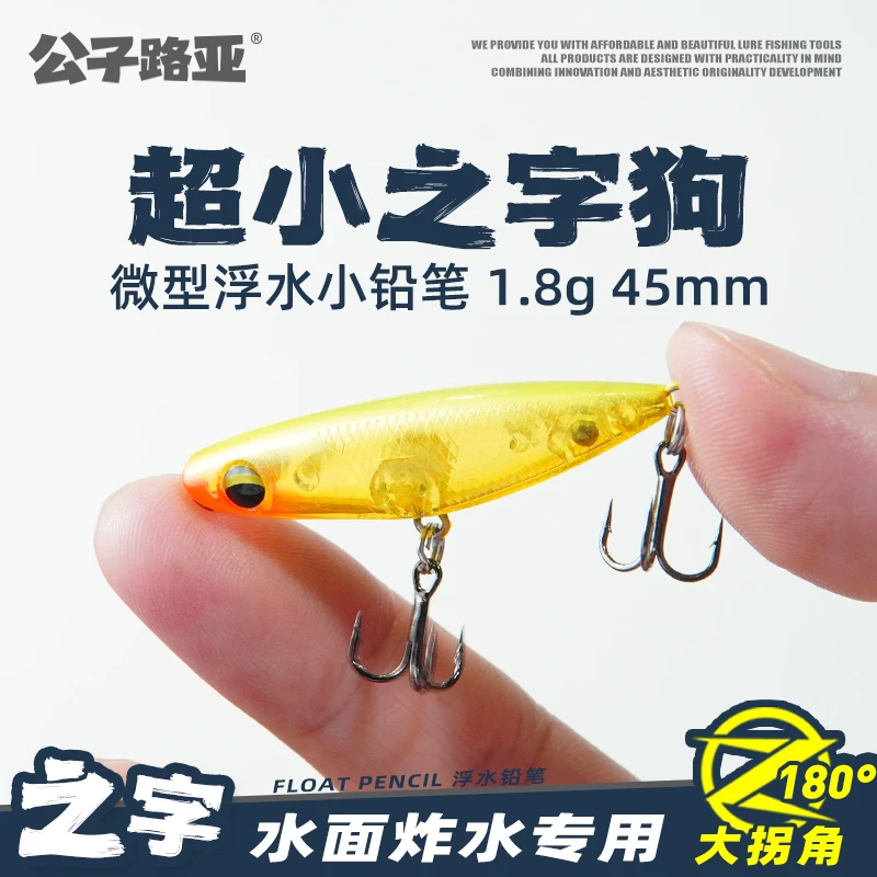 微物之字狗1.8克水面系浮水铅笔路亚翘嘴鲈鱼鳜鱼饵