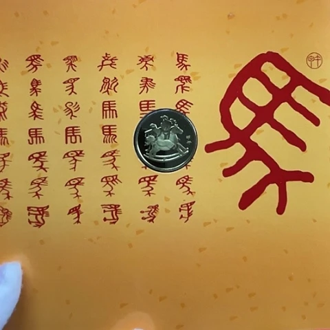 其他普通金属一轮生肖马精制币卡册，，，，