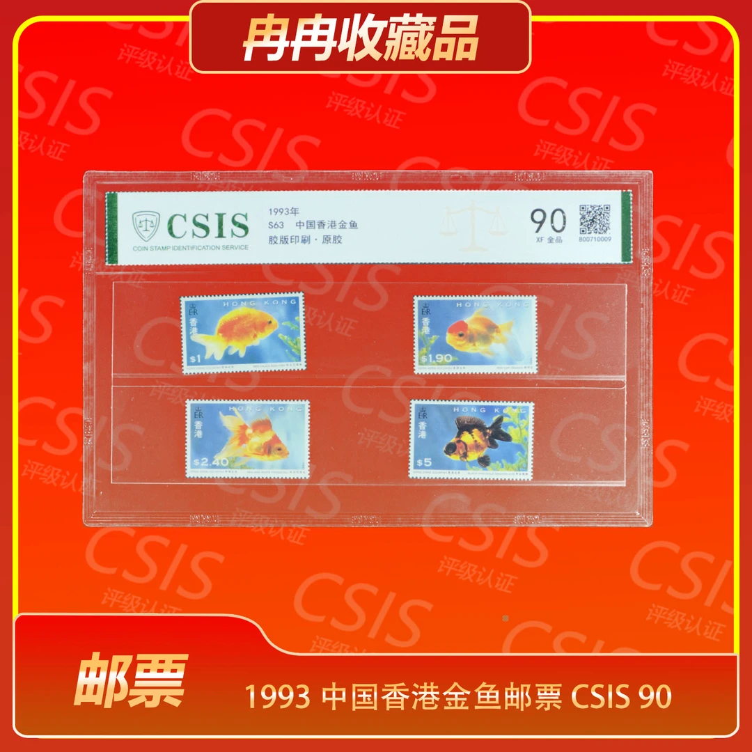 1993 中国香港金鱼邮票 CSIS 90