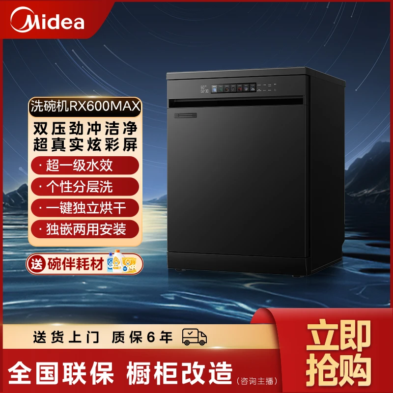 【政府补贴】美的RX600Max洗碗机超真实彩屏14套嵌入热风烘干
