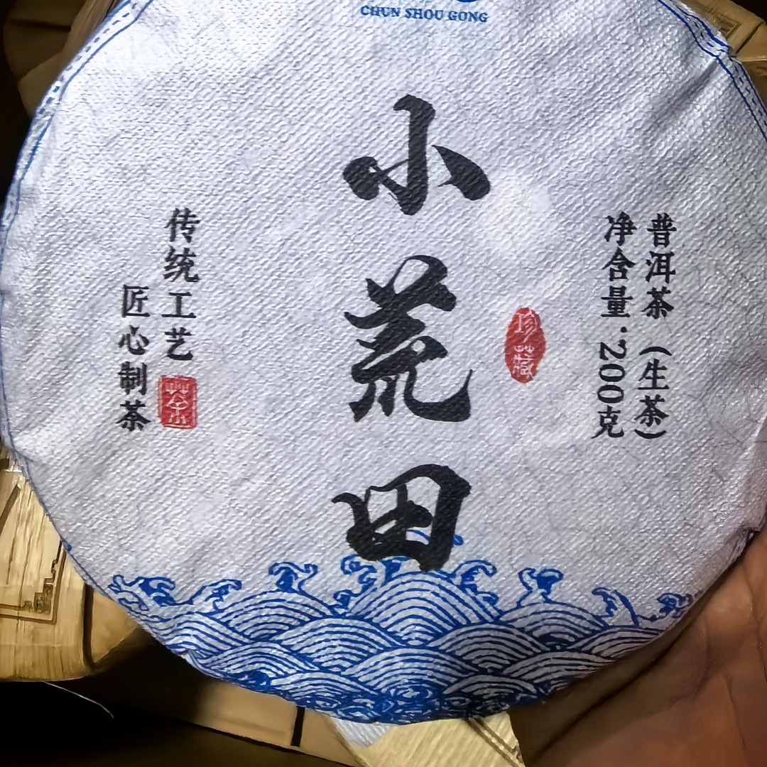 小荒田普洱生茶200g饼(2025年)