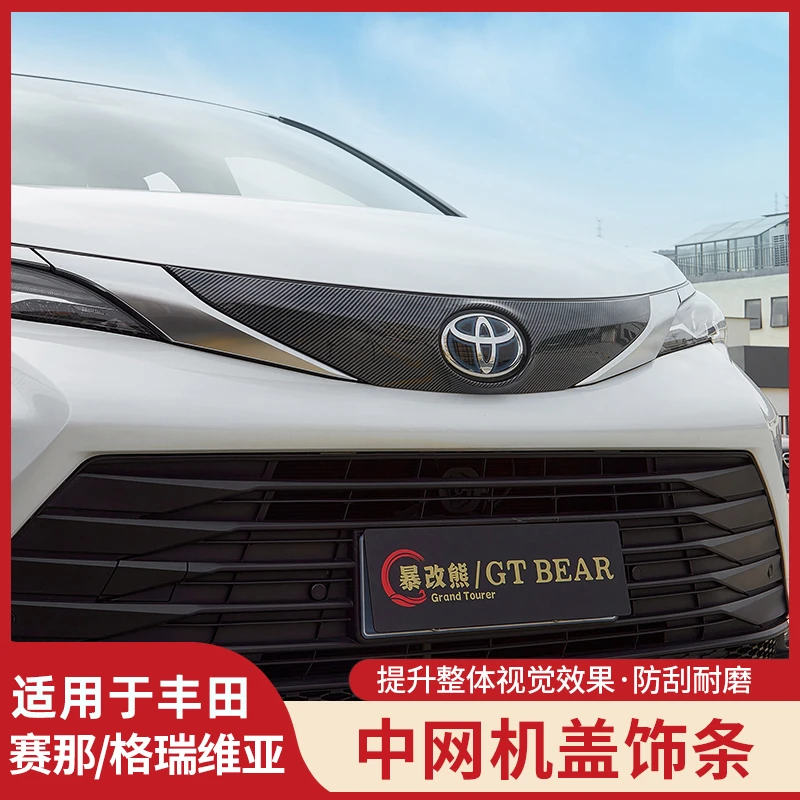 适用丰田赛那前脸机盖饰条塞纳中网改装车标框亮条灯眉装饰条贴片