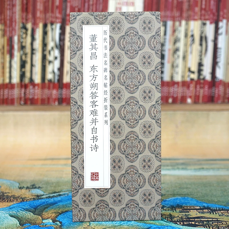【折页】董其昌《东方朔答客难并自书诗》长卷原大原帖经折装书法字帖