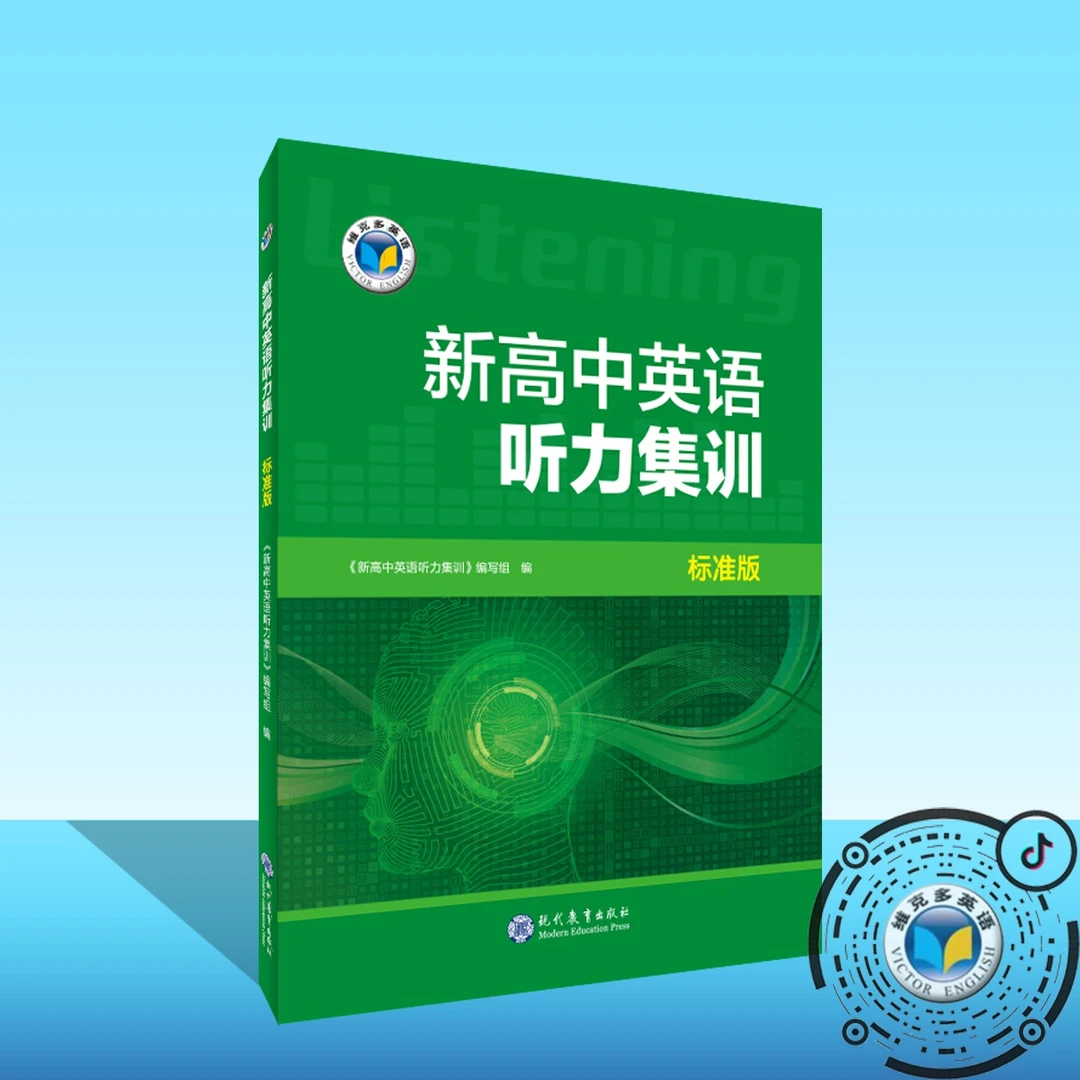维克多新高中英语听力集训高一、高二分册（2本可选）【支持在线答题】