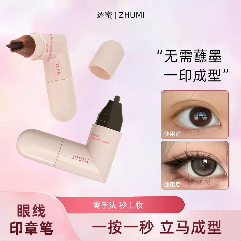 逐蜜一体式眼线印章精准勾勒眼线持久持色防水防汗便携手残党福音
