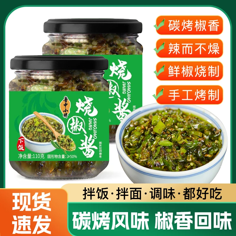 【4瓶】110g/瓶烧椒酱辣椒酱下饭菜拌面酱青椒剁辣椒酱