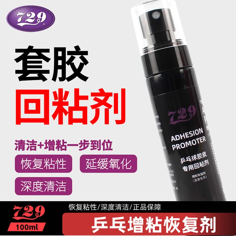 729胶皮回粘剂!胶皮增粘剂乒乓套胶清洁剂海绵擦清洗剂保养套装