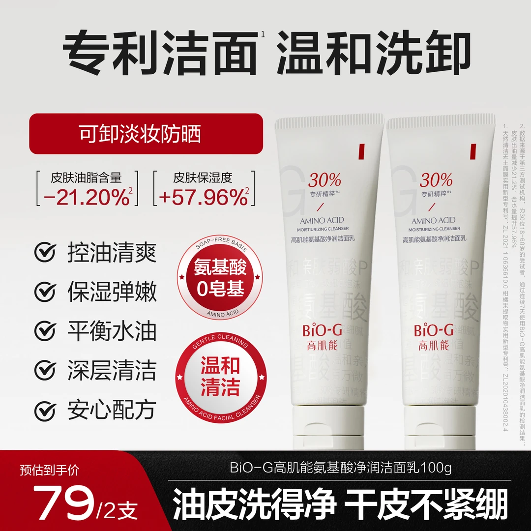 BiO-G高肌能氨基酸净润洁面乳温和清洁洗卸合一控油养肤精油洁面