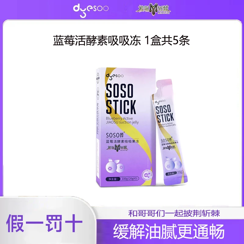 郑多燕蓝莓吸吸冻果蔬活酵素soso棒膳食纤维益生菌滋补营养0糖