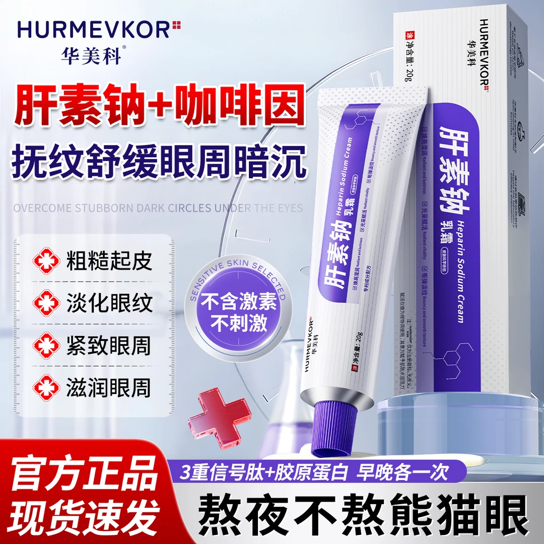 华美科肝素钠乳霜淡细纹紧致抗皱淡化黑眼圈焕亮眼周滋润眼部正品