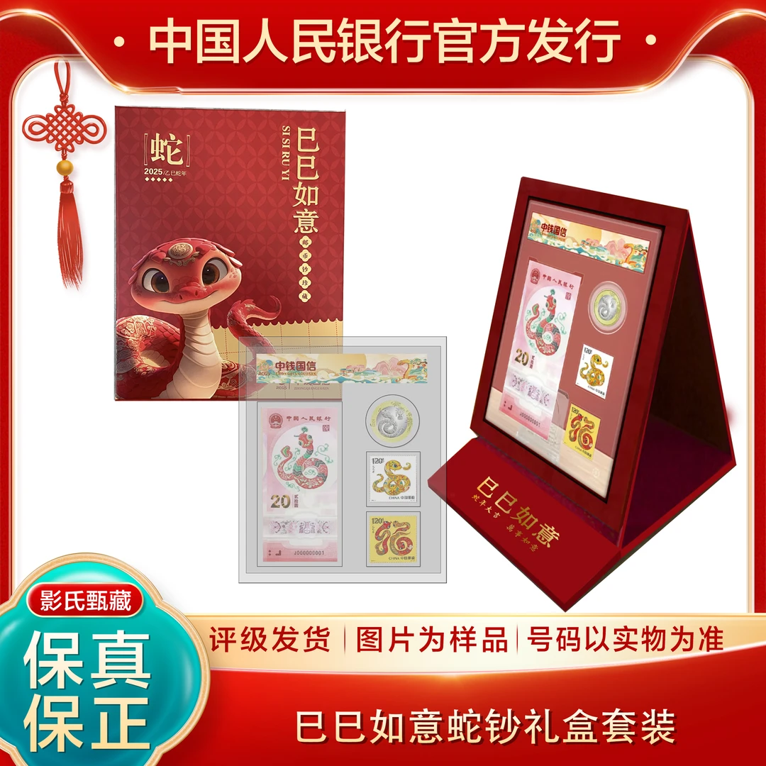 2025年【蛇钞礼盒装】蛇邮币钞组合套装