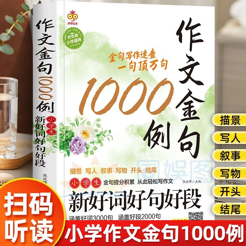 作文书籍金句1000例小学生素材金句好词积累写作方法技巧语文提高