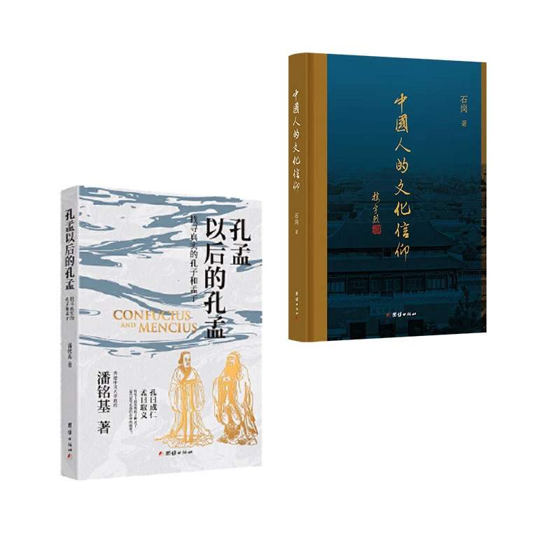 中国人的文化信仰  孔孟以后的孔孟
