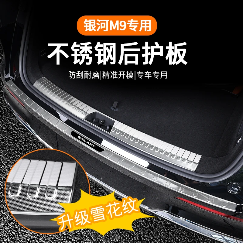 适用于吉利银河M9雪花纹后备箱防护板门槛条迎宾踏板改装配件用品