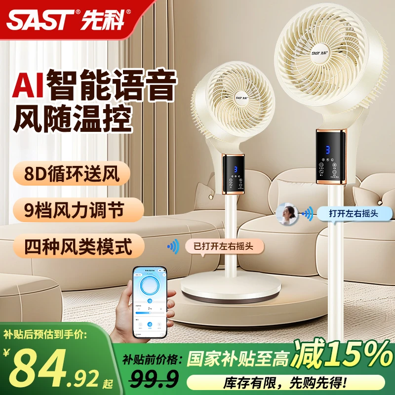 【国家补贴】先科智能语音空气循环扇家用台地两用智能风控落地扇