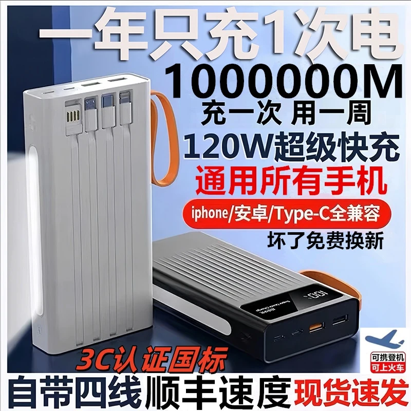 充电宝80000M超大容量120w超级快闪充自带线便携通用手机1000000M
