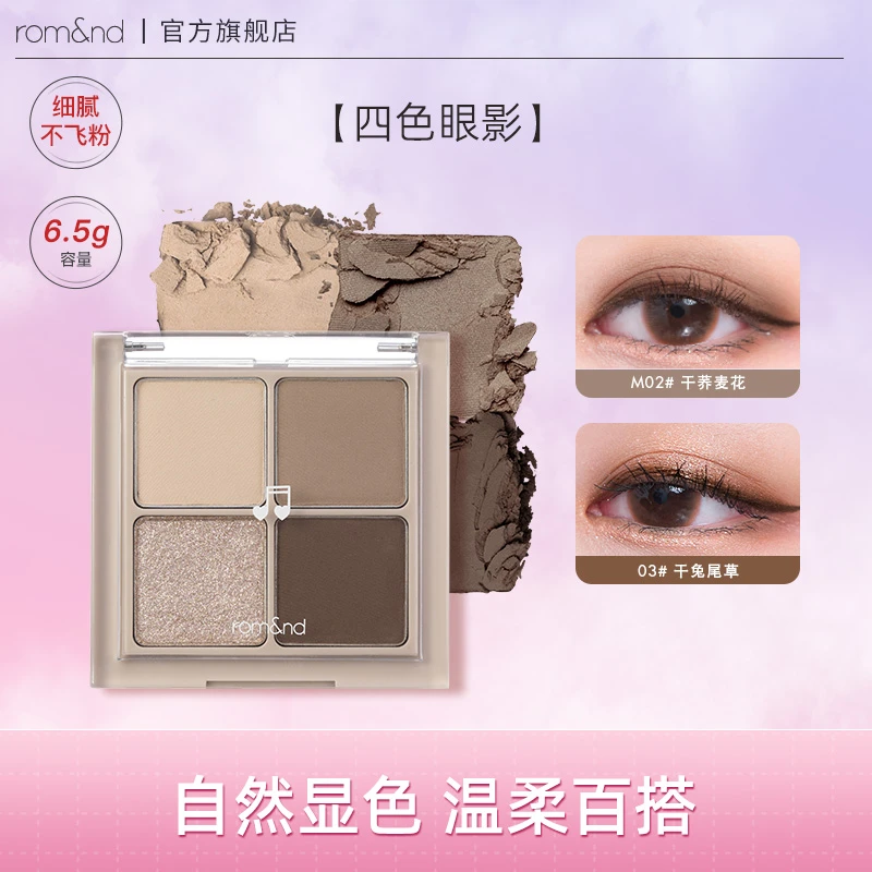 【官方正品】romand四色眼影盘哑光珠光学生大地棕色易上色四宫格