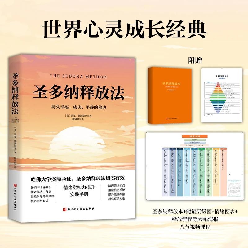 圣多纳释放法 持久幸福、成功、平静的秘诀