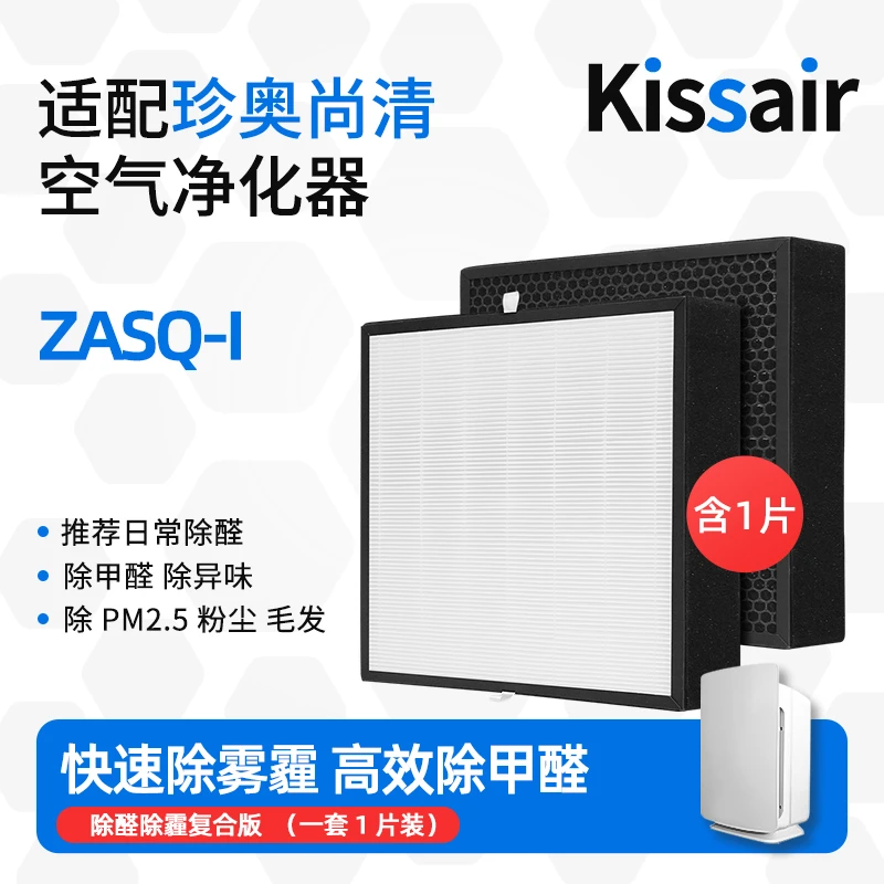 Kissair适配珍奥尚清空气净化器滤芯ZASQ-I除醛复合滤网