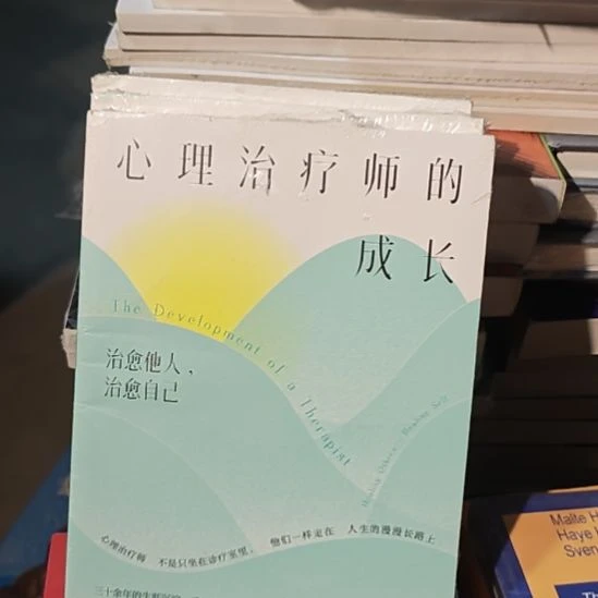 心理治疗师的成长微瑕品。