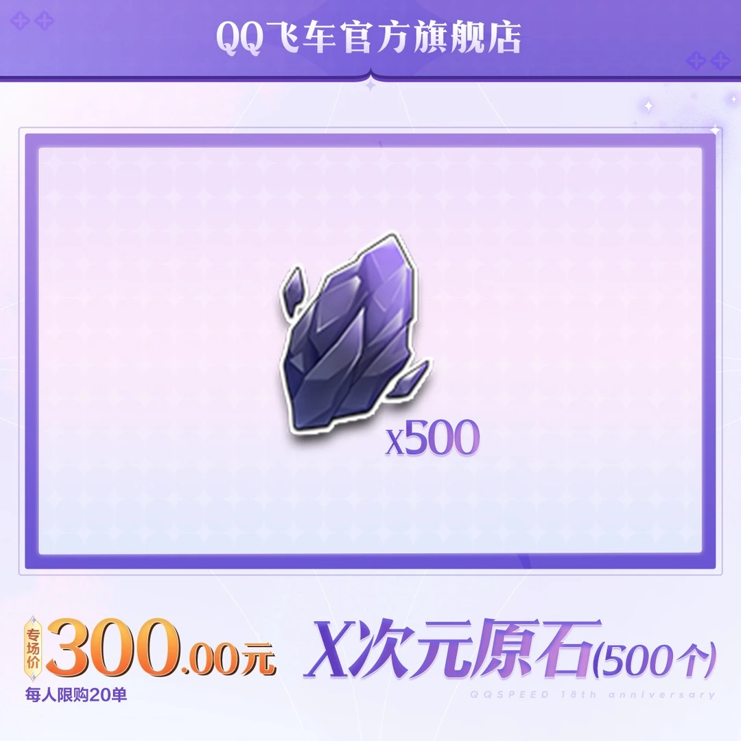 X次元原石（500个）【QQ飞车官方授权】