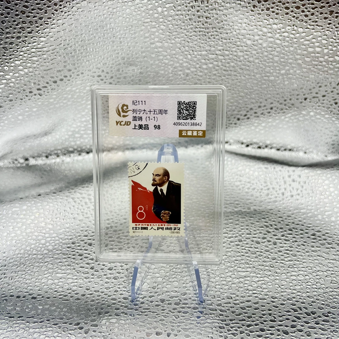 纪111 列宁九十五周年（盖销）YCJD