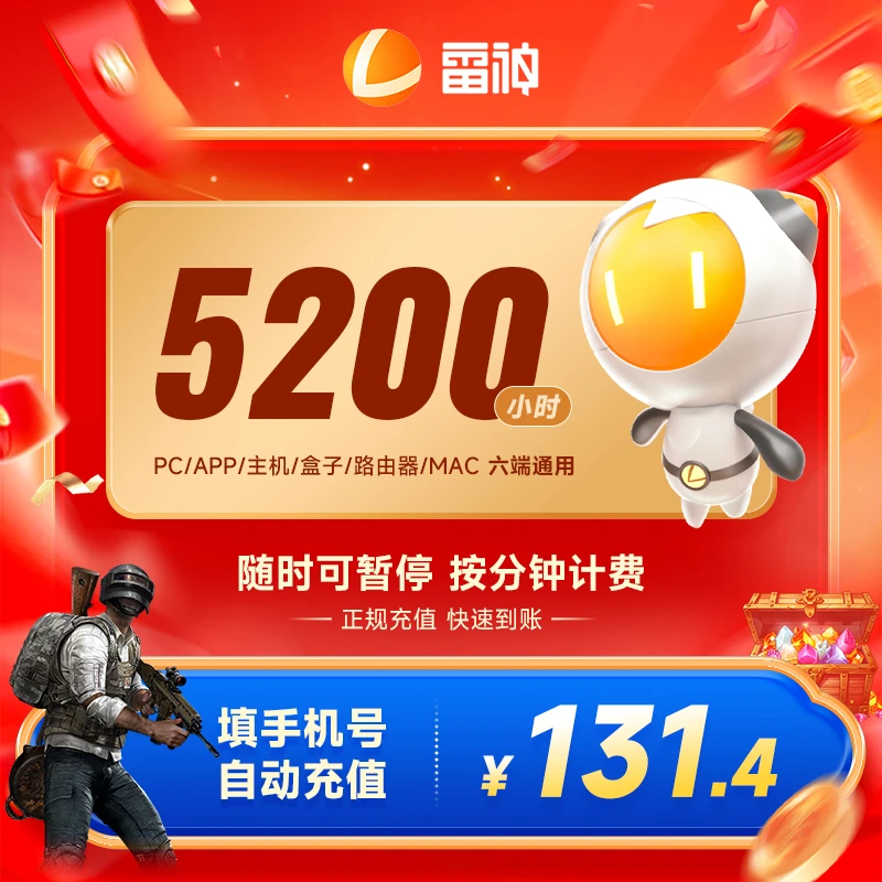 雷神加速器5200小时可暂停 Apex/CSGO/Steam端/手游PC游戏充值