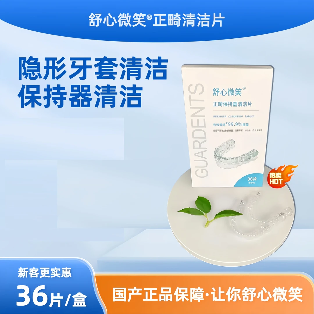 舒心微笑牙套保持器清洁片36片盒装隐形牙套泡腾片