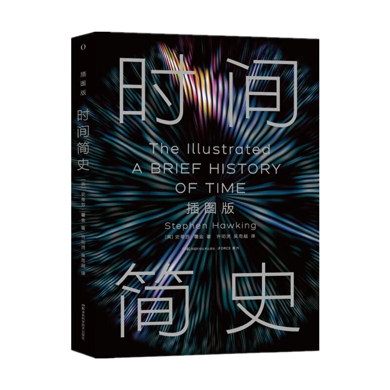 【全网首发】时间简史插图版（2025新版） 霍金唯一正版授权