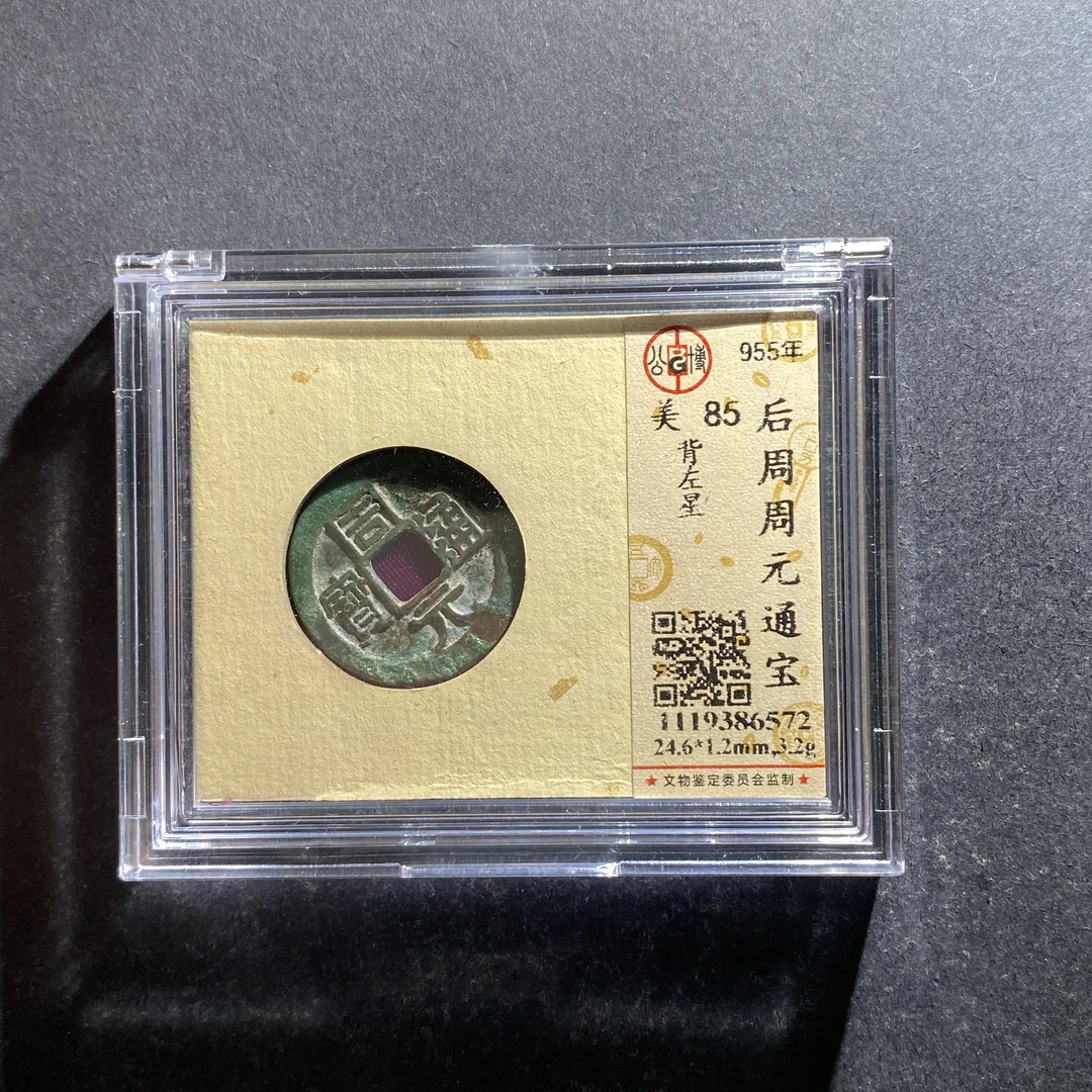 x711-124周元通宝6572 xg-7--