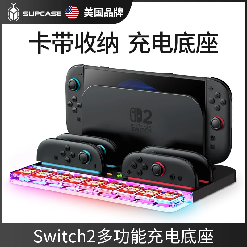 SUPCASE适用任天堂switch2多功能充电底座多插口手柄主机卡带收纳